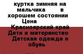 куртка зимняя на мальчика 10-12 в хорошем состоянии › Цена ­ 1 000 - Красноярский край Дети и материнство » Детская одежда и обувь   